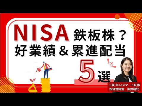 【NISAの日】NISA鉄板株？日経平均採用銘柄の中から好業績＆累進配当方針の5銘柄を厳選！NISA 累進配当 DOE サムネイル
