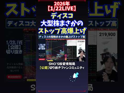 【1/22LIVE】ディスコ大型株まさかのストップ高爆上げ 日経平均株価 投資 サムネイル