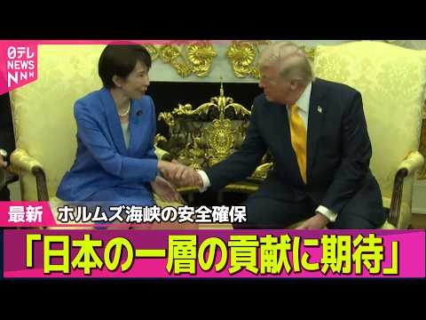 【最新イラン情勢】日米首脳会談、イラン情勢を議論　“艦船派遣”に高市首相…「きっちりと説明」── 国際ニュースライブ（… サムネイル