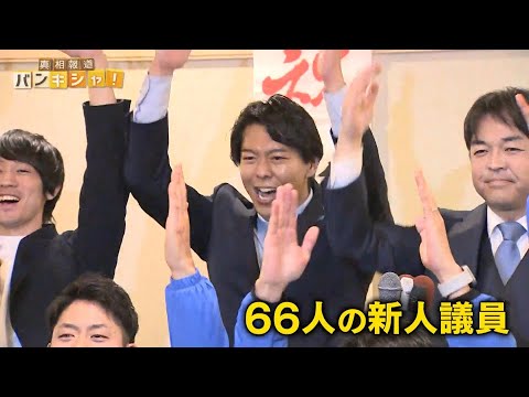 【66人が初当選】“高市チルドレン”が明かした今のホンネとは…自民が「歴史的大勝」　『バンキシャ！』 サムネイル