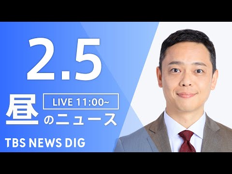 【LIVE】昼のニュース（Japan News Digest Live）最新情報など（2月5日）｜TBS NEWS D… サムネイル