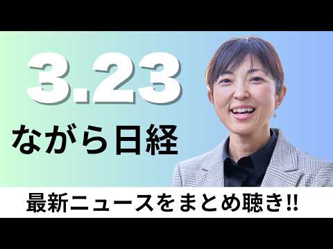 3月23日（月）衛星データ 地上に大容量・即時伝送、三菱UFJ銀行が格付け制度改定【ながら日経】 サムネイル