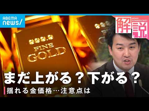 【ゴールド】異常な乱高下のワケは？“安全資産”神話どうなる？キーマンはトランプ大統領？┃経済部 平山明秀記者 サムネイル