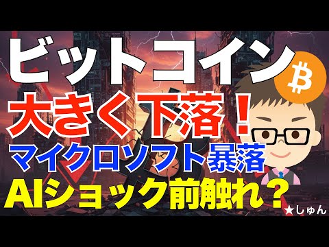 ビットコイン（BTC）大きく下落！〜マイクロソフト株暴落で、AIショックの前触れか？ サムネイル