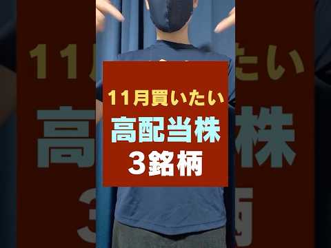 【11月買いたい】配当狙い・おすすめ高配当株3選！ サムネイル