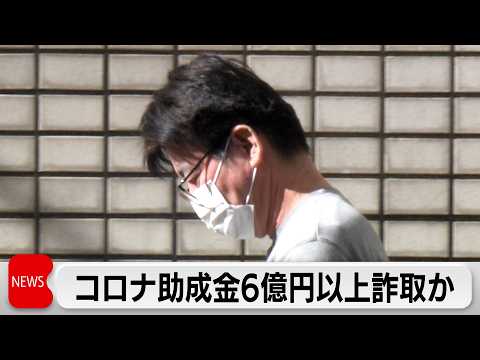 コロナ雇調金詐取で会社経営夫婦2人逮捕　約6億5000万円詐取か サムネイル