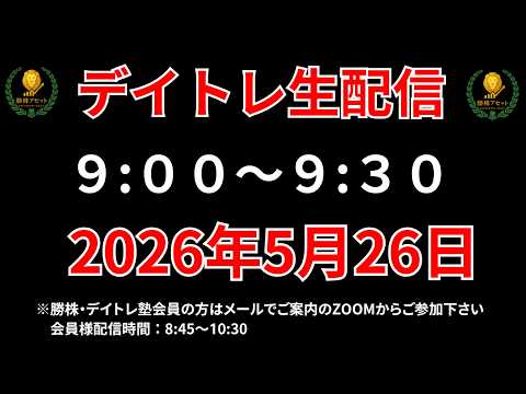 【株 デイトレライブ】 デイトレ必須のスキルをライブで解説 5月26日 勝株アセットの株TV【SEK】 サムネイル