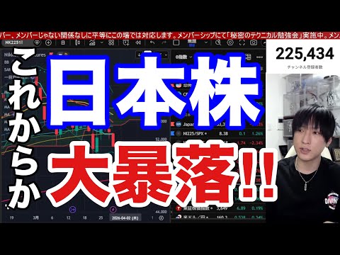 3/30【日本株大暴落これからか。日経平均1487円急落‼】原油急騰、円安加速でドル円為替介入警戒で重い。中東情勢カオ… サムネイル