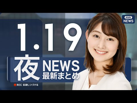【ライブ】1/19 夜ニュースまとめ 最新情報を厳選してお届け ANN/テレ朝【LIVE】 サムネイル