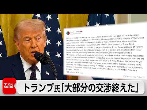 トランプ氏 「合意について大部分の交渉終えた」イランとの戦闘終結巡り サムネイル