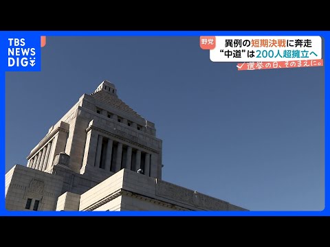 解散表明から一夜…来月8日投開票の衆議院選挙に向け与野党ともに準備加速　異例の短期決戦へ｜TBS NEWS DIG サムネイル