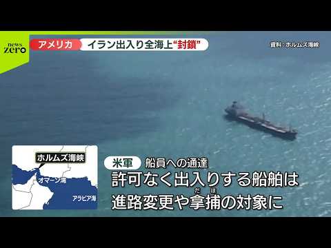 【アメリカ軍】「封鎖開始」時間に  “許可なく出入りする船舶は拿捕などの対象”警告か_ サムネイル
