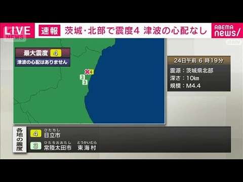 茨城県北部で震度4　津波の心配なし(2026年1月24日) サムネイル