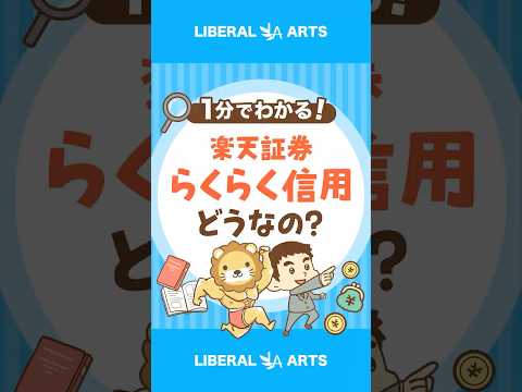 楽天証券の信用取引サービス「らくらく信用」ってどう？ shorts サムネイル