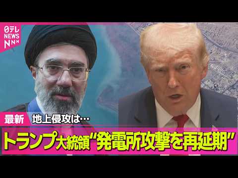 【最新イラン情勢】イラン攻撃からあすで1か月　トランプ大統領“発電所攻撃を再延期”　原油高の影響は野菜農家にも──（日… サムネイル
