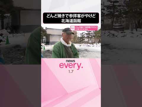 【どんど焼き】火が服に燃え移り搬送  参拝客がやけど  shorts サムネイル