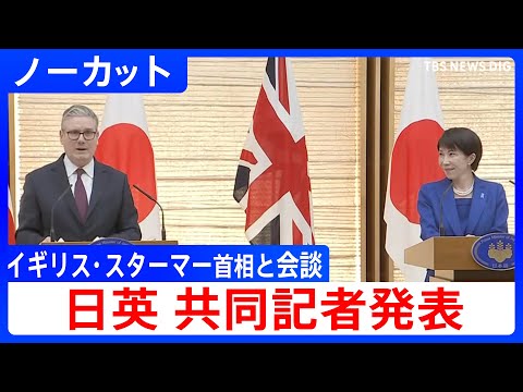 【日英 共同記者発表】高市総理がイギリス･スターマー首相と首脳会談　2026年1月31日【ノーカット】 サムネイル