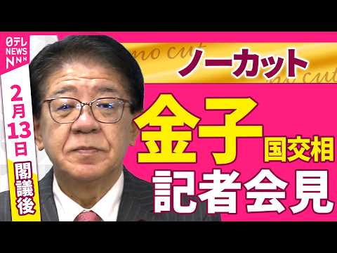 【会見ノーカット】閣議後　金子国交相 記者会見 ──政治ニュース（日テレNEWS） サムネイル