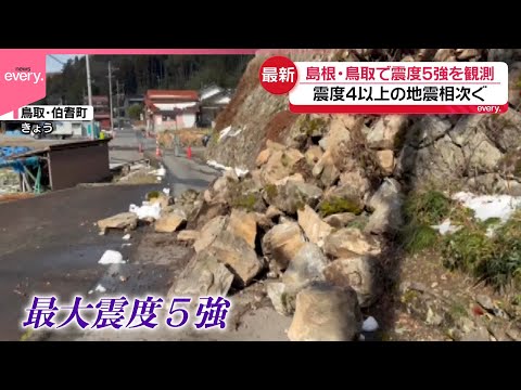 【島根・鳥取で震度5強】過去にも震度6強  引き続き警戒を サムネイル