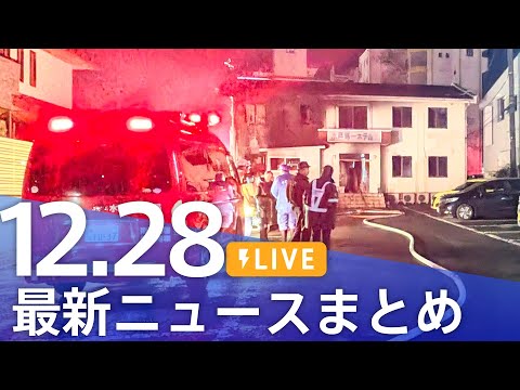 【LIVE】最新ニュースまとめ（Japan News Digest）（12月28日）｜TBS NEWS DIG サムネイル