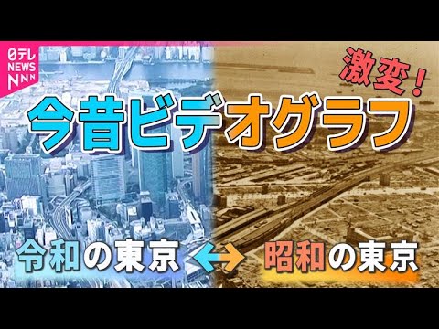 【今昔ビデオグラフ】国会前にはまさかの光景が!?「令和の東京」と「昭和の東京」 サムネイル