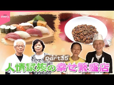 【奮闘】人情家族の幸せ繫盛店35『every.特集』 サムネイル
