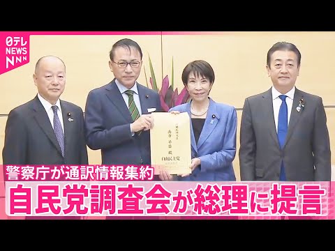 【自民党調査会】警察庁が通訳情報集約  銀行との情報共有体制構築など総理に提言 サムネイル