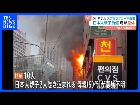 「スプリンクラーなかった」韓国・カプセルホテル火災　日本人親子の母親が意識不明の重体に　ソウル中心部・明洞近く　市など… サムネイル