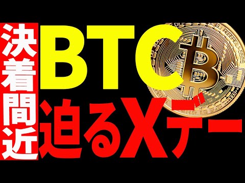 ⚠️ビットコインXデー到来間近⚠️今後の明暗を分ける注目ポイントは〇〇です！【仮想通貨】 サムネイル