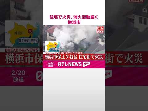 【速報】住宅で火災、消火活動続く  横浜市保土ケ谷区  shorts サムネイル