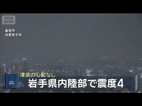 【速報】岩手県で最大震度4の地震　マグニチュードは5.7　津波の心配なし　気象庁(2025年12月31日) サムネイル