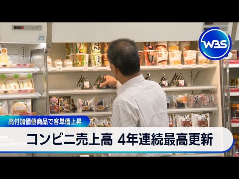 コンビニ売上高 4年連続最高更新 高付加価値商品で客単価上昇【WBS】 サムネイル