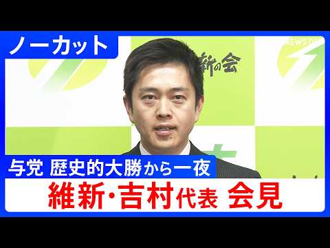 【維新･吉村洋文代表】自民･高市総理との党首会談を受け会見　与党の歴史的大勝から一夜【ノーカット】（2026年2月9日… サムネイル