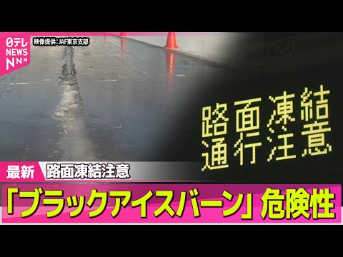 【“最長”寒波】路面凍結注意 ｢ブラックアイスバーン｣ 危険性 ── 気象ニュースライブ（日テレNEWS LIVE） サムネイル