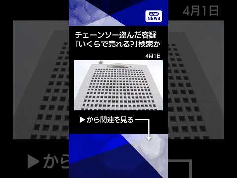 【ニュース】チェーンソー窃盗容疑　男2人逮捕　「いくらで売れる」生成AIで検索か(2026年4月1日) shorts サムネイル