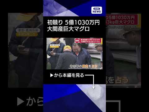 【ニュース】豊洲マグロ初競り　最高値5億1030万円の大間産243キロ　「すしざんまい」喜代村が落札 shorts サムネイル