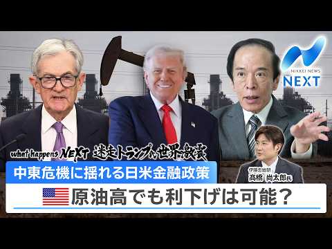 what happens NEXT 迷走トランプ氏 世界激震 中東危機に揺れる日米金融政策 米原油高でも利下げは可能？… サムネイル