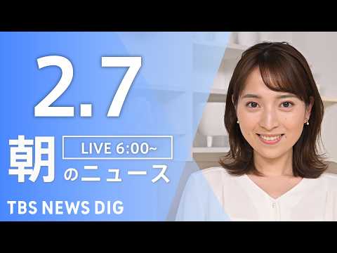 【LIVE】朝のニュース（Japan News Digest Live）最新情報など｜TBS NEWS DIG（2月7… サムネイル