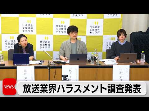 放送業界「性的関係の誘い受けた」女性が4割　民間団体が調査　背景に組織文化 サムネイル