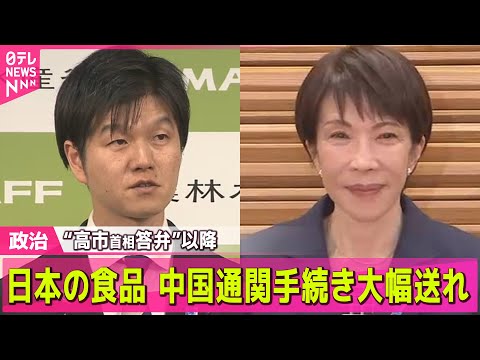 【政治】日本の加工食品など…通関手続きに数週間程度の遅れ“高市首相答弁”以降　中国 / 自衛隊に「良い印象」93.7パ… サムネイル