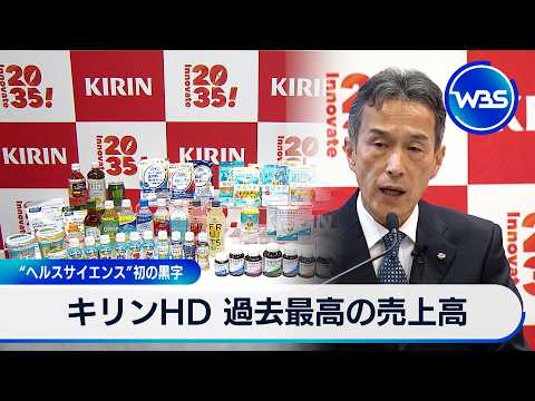 キリンHD 過去最高の売上高 “ヘルスサイエンス”初の黒字【WBS】 サムネイル