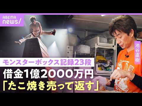 【池谷直樹】キッチンカーでたこ焼き販売「頑張んないと」借金に赤字も公演続ける理由…モンスターボックス&池谷式腕立て伏せ… サムネイル