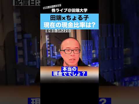 【ちょる子】この不安な相場で現金比率をどれくらいにしているか聞いてみた!! サムネイル