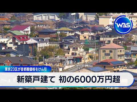 新築戸建て 初の6000万円超 東京23区が首都圏価格をけん引【WBS】 サムネイル