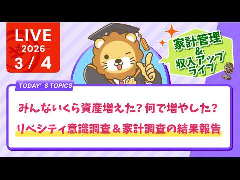 【家計改善/収入アップライブ】みんないくら資産増えた？何で増やした？リベシティ意識調査＆家計調査の結果報告【3月4日8… サムネイル