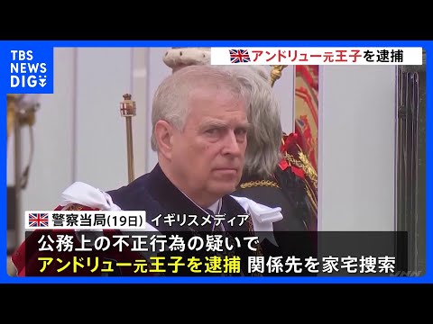 英アンドリュー元王子を逮捕 エプスタイン元被告に機密情報漏えいか　兄・チャールズ国王「捜査は公正で適切だ」警察当局に全… サムネイル
