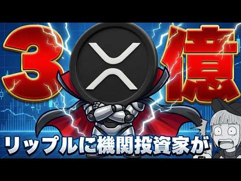 【3億ドルファンド】機関投資家がリップルへ｜ビットコインとXRPに何が起きている？【仮想通貨,投資,最新ニュース,暗号… サムネイル