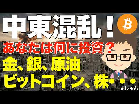 ビットコイン（BTC）、金、銀、原油、株〜中東混乱の中いったい何に投資するのか？ サムネイル