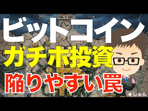 ビットコイン（BTC）ガチホ投資の陥りやすいワナ！ サムネイル