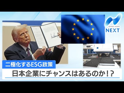 二極化するESG政策 日本企業にチャンスはあるのか!?【NIKKEI NEWS NEXT】 サムネイル
